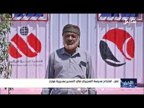 افتتاح مدرسة العجيري في السدير بمديرية موزع