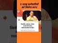 9 लाख कर्मचारियों को लाभ। #youtubeshorts #shorts #grssantosh
