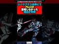 ジークアクス世界にてアムロが登場しなかった理由が判明　#ガンダムジークアクス #ガンダム反応集 #shorts