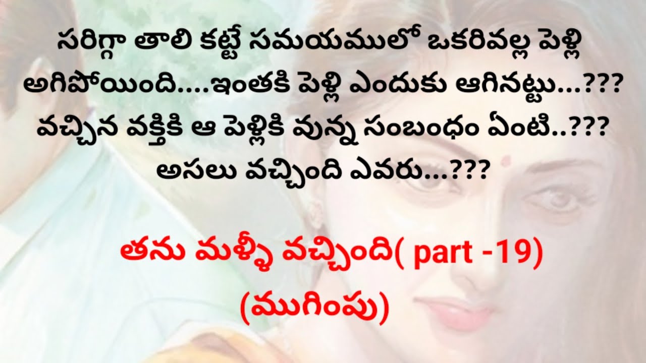 తను మళ్ళీ వచ్చింది( part-19)ముగింపు| telugu stories | stories in telugu @Intintikathalu