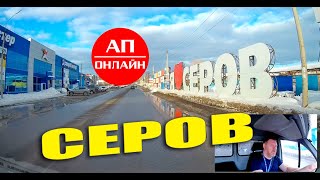 Серов / проезд по городу