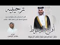 افراح الزعبوط كلمات عبدالرحمن فواز الزعبوط اداء صالح اليامي 