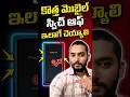 ఓరి దేవుడా మొబైల్  స్విచ్ ఆఫ్ చెయ్యాలి ఎలా?🤷👈