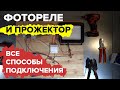 Как подключить фотореле и прожектор. Освещение на даче | KonstArtStudio