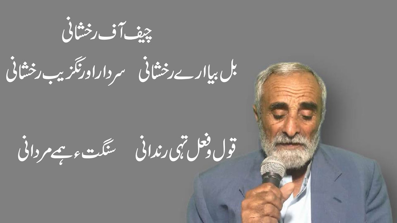 Balochi Poetry[Hanif jan Rakhshani][Gul-e-Rakhshan][Part :8][چیف آف ...