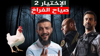 عبدالله الشريف , صياح الفراخ , الإختيار 2