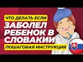 Ребенок заболел в Словакии - ЧТО ДЕЛАТЬ? Медицина в Словакии 🇸🇰