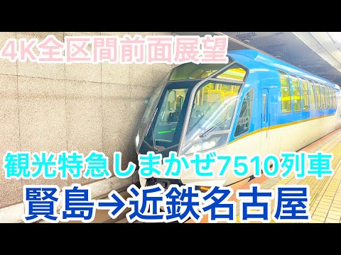 しまかぜ前面展望シリーズ - YouTube