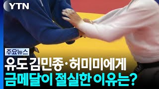 Why are Judo athletes Kim Min-jong and Mimi Huh so desperate for a gold medal / YTN
