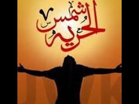  شمس الحرية بالكلمات    