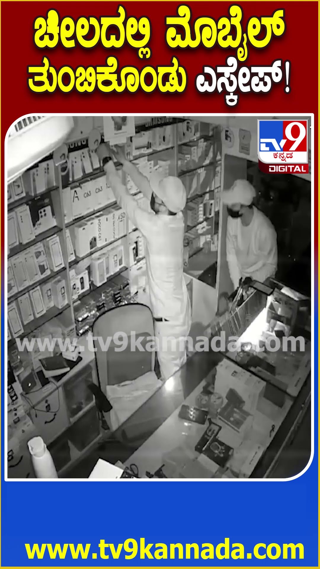 ಚೀಲ‌ದಲ್ಲಿ ಮೊಬೈಲ್ ತುಂಬಿಕೊಂಡು ಎಸ್ಕೇಪ್! #Mobile #Tv9D