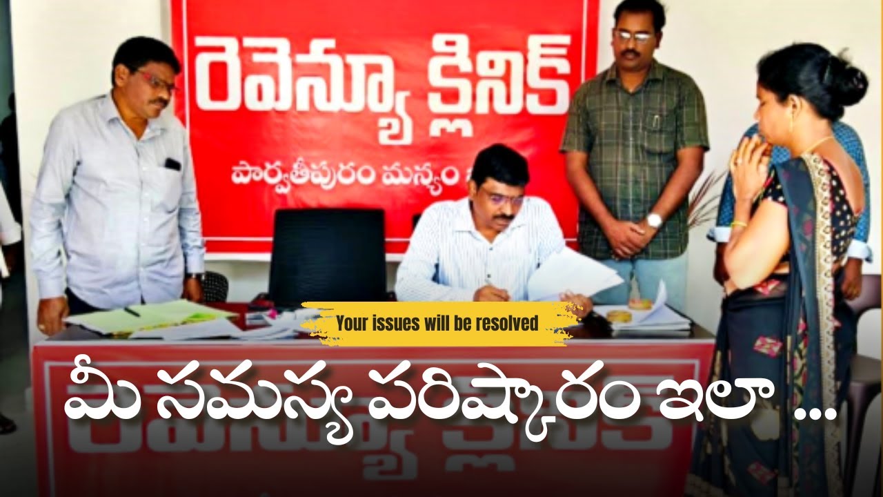 రెవెన్యూ క్లినిక్ లు వస్తున్నాయి || మీ భూమి సమస్యల పరిష్కారం కోసం. || ఈ విధంగా చేయండి 
