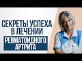 5 Секретов успеха в лечении ревматоидного артрита. Новые рекомендации