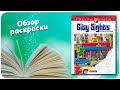 Обзор раскраски City sights