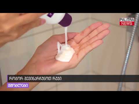 როგორ შევინარჩუნოთ რუჯი