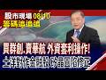 中鋼奪強股榜首.華新帶量強攻!外資換股操作 大賣金融股!台勝科一度跌停 矽晶圓不妙?｜20260810(籌碼追追追)股市現場*鄭明娟(馬明河)