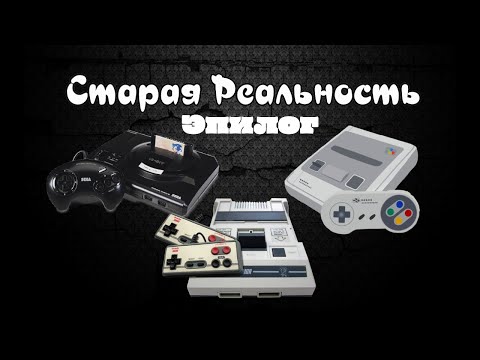 Видео: Старая Реальность. Эпилог 29.