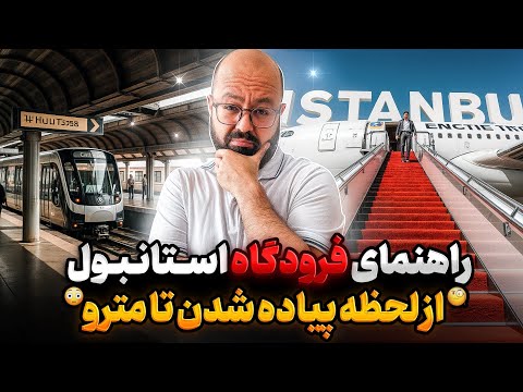 فرودگاه استانبول از لحظه پیاده شدن تا رسیدن به مترو راهنمای کامل تجربه واقعی