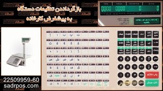 آموزش ترازوی لیبل پرینتر LSG - قسمت چهارم - بازگرداندن تنظیمات دستگاه به پیشفرض کارخانه screenshot 5