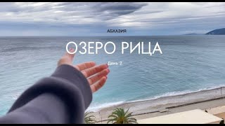 Абхазия | Озеро Рица/Дегустация вина/Обзор отеля Амза парк-отель. (vlog)