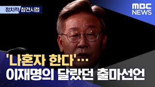 [정참시] '나혼자 한다'…이재명의 달랐던 출마선언 (2021.07.01/뉴스데스크/MBC)