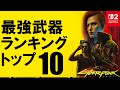 サイバーパンク2077 最強武器ランキングトップ10 [Ver.2.21]
