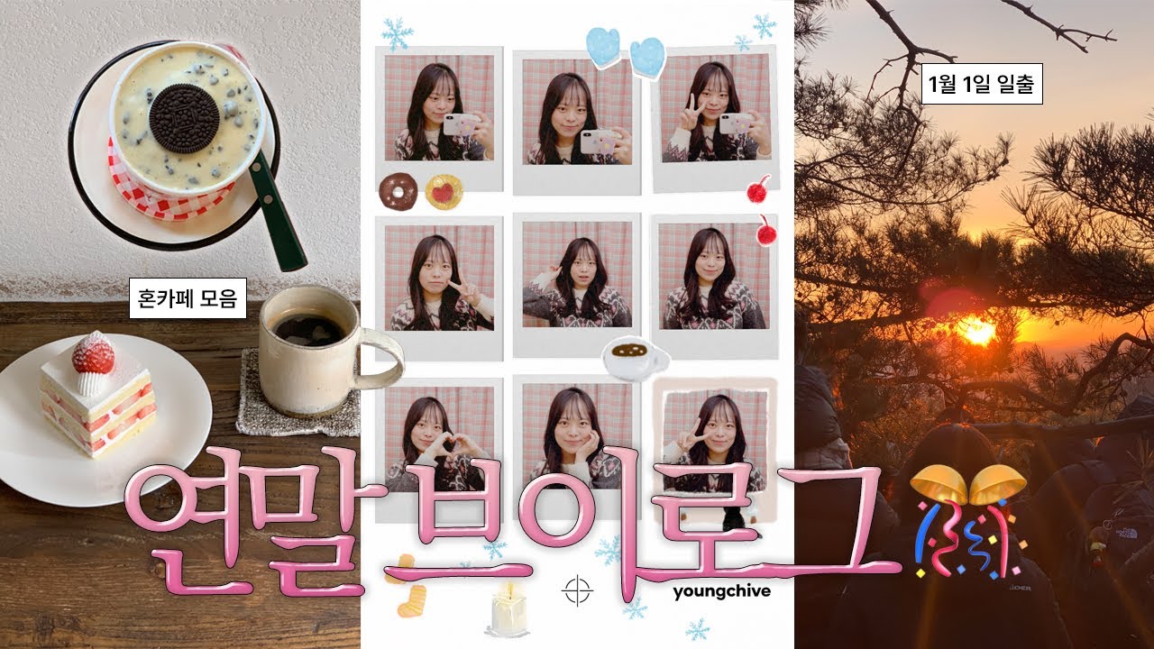 🎆내향인의 차분한 연말 일상 브이로그ㅣ혼영과 혼카페, 카페에서 자소서 쓰기, 영카이브, 자취 집밥, 코코로카라, 서울 새해 일출