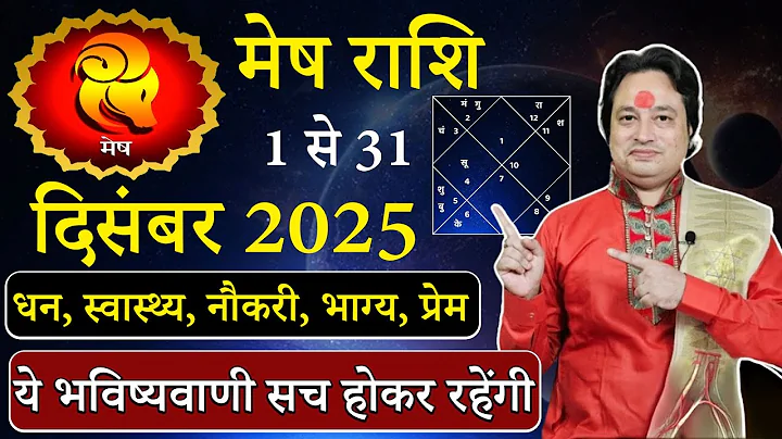 मेष राशि दिसंबर 2025 राशिफल | Mesh Rashi December 2025 | Aries December Horoscope | #December2025