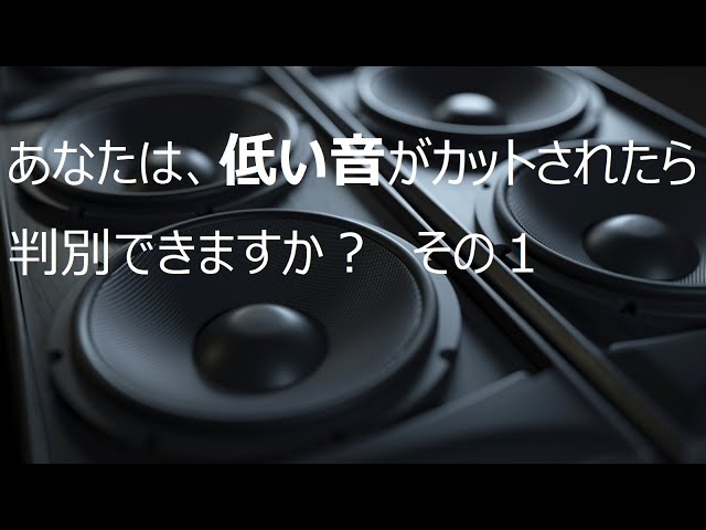 マニア向け)オーディオ環境チェック -低周波カット編1- - YouTube