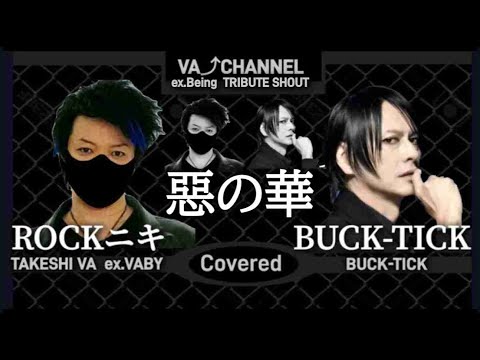 ROCKニキ / BUCK-TICK / 惡の華【歌ってみた】ROCK niki TAKE ex.VABY / 元ビーイングが歌う BUCK-TICK