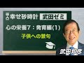 武田ゼミ 「心の栄養７：発育編（１） 子供への禁句」(1/9 20:30スタート!)