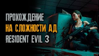 Тренировка без ранений на аду - Resident Evil 3: Remake