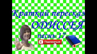 Краткий пересказ ГОМЕР "Одиссея" песнь 17