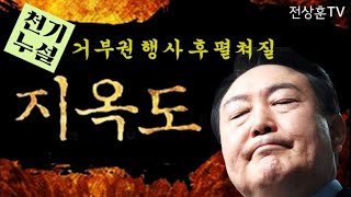 거부권 행사 후 펼쳐질 '윤석열 지옥도' 천기누설