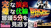 映画解説 バック トゥ ザ フューチャー 映画史上最高峰と言われるシナリオ 見事な 伏線 と 回収 骨太の共感できるストーリー ハラハラ ドキドキの展開 密度の濃い物語 とにかく面白い Youtube