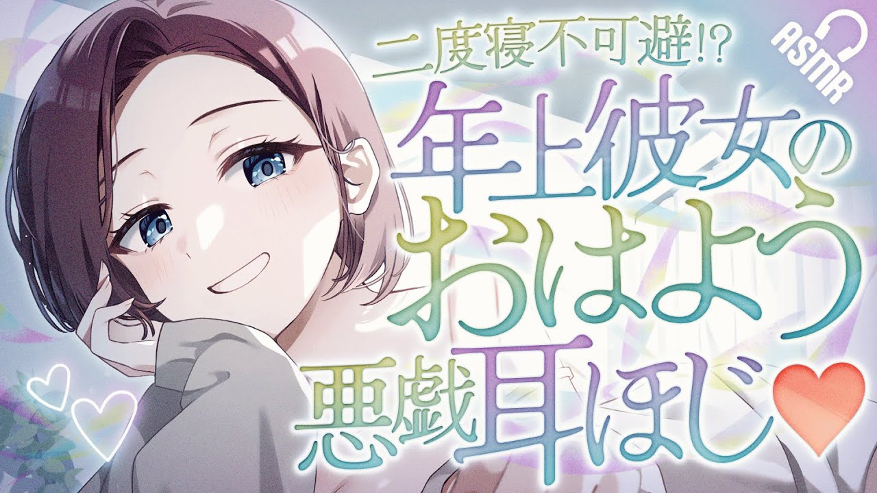 【指耳かき/ASMR】二度寝不可避…!? 年上彼女のおはよう悪戯耳ほじ♥【バイノーラル】