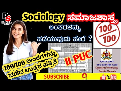 2nd PUC Sociology, How to get 100 Marks  "100 ಕ್ಕೆ 100 ಅಂಕ ಪಡೆದ ಉತ್ತರ ಪತ್ರಿಕೆ" ವಿಶ್ಲೇಷಣೆ.Solved Q P.