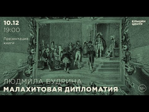 Людмила Будрина. Презентация книги «Малахитовая дипломатия»