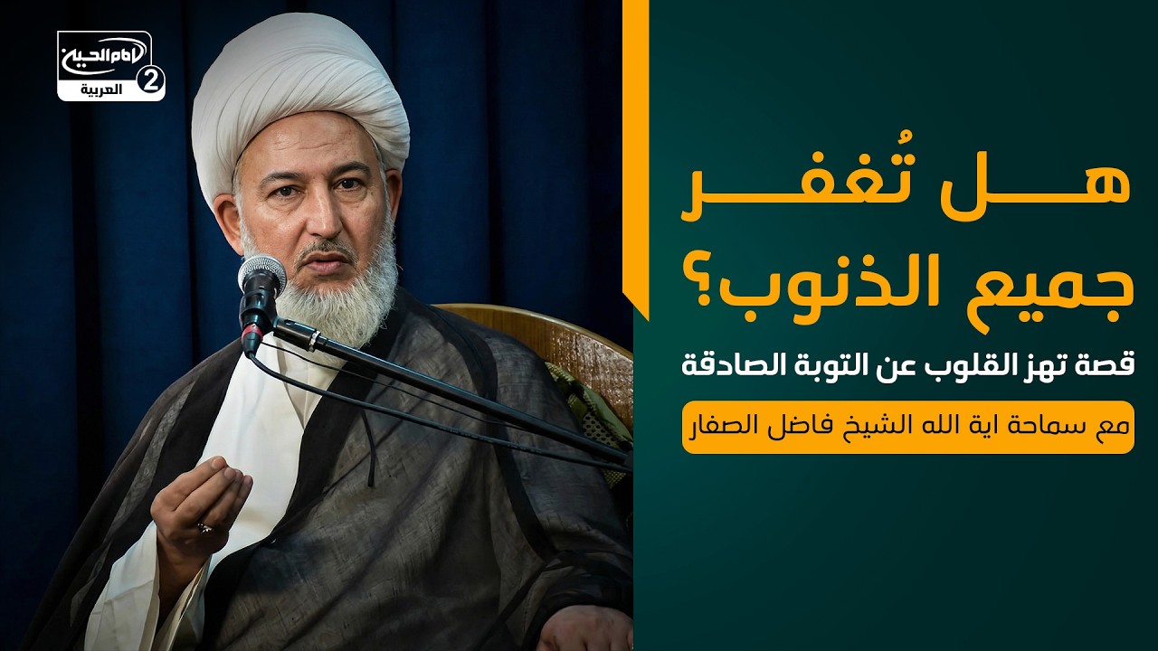 هل تُغفر جميع الذنوب؟ قصة تهز القلوب عن التوبة الصادقة، مع سماحة اية الله الشيخ فاضل الصفار