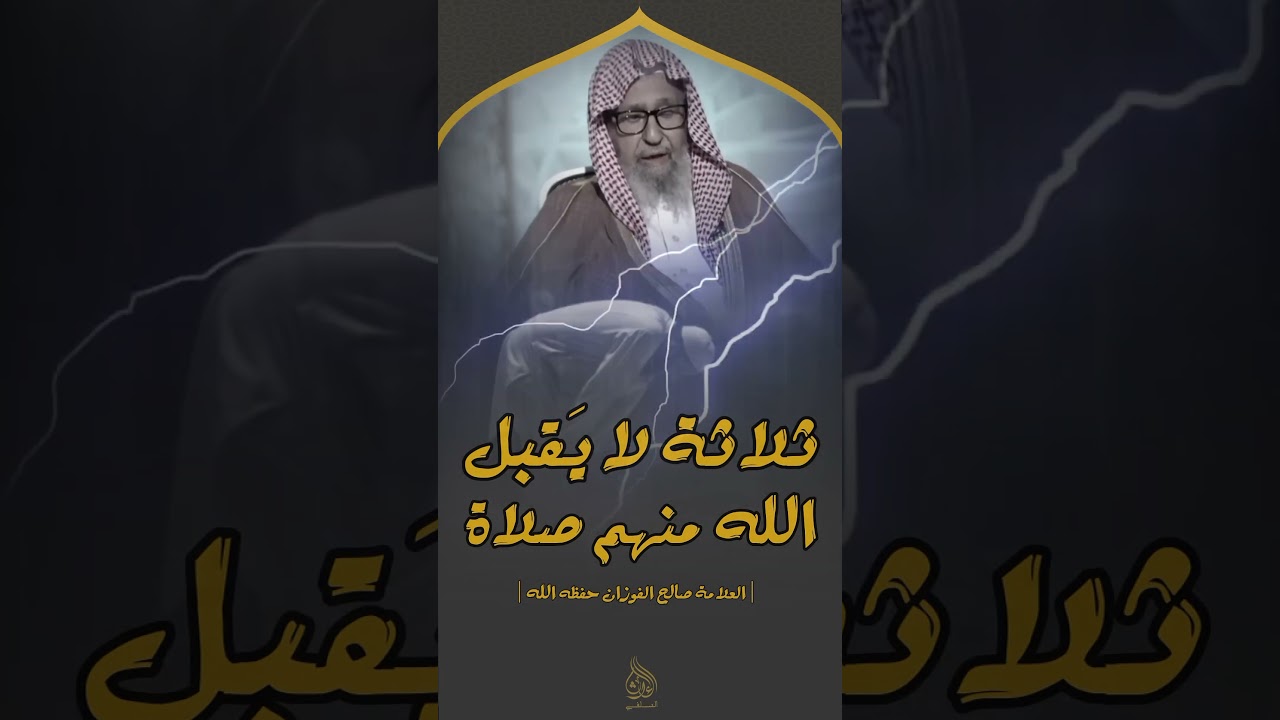 ثلاثة لا يقبل الله منهم صلاة ؟ العلامة صالح الفوزان حفظه الله