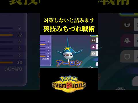 対策しないと詰む!!害悪みちづれ戦術ｗｗ【Pokémon Champions】
