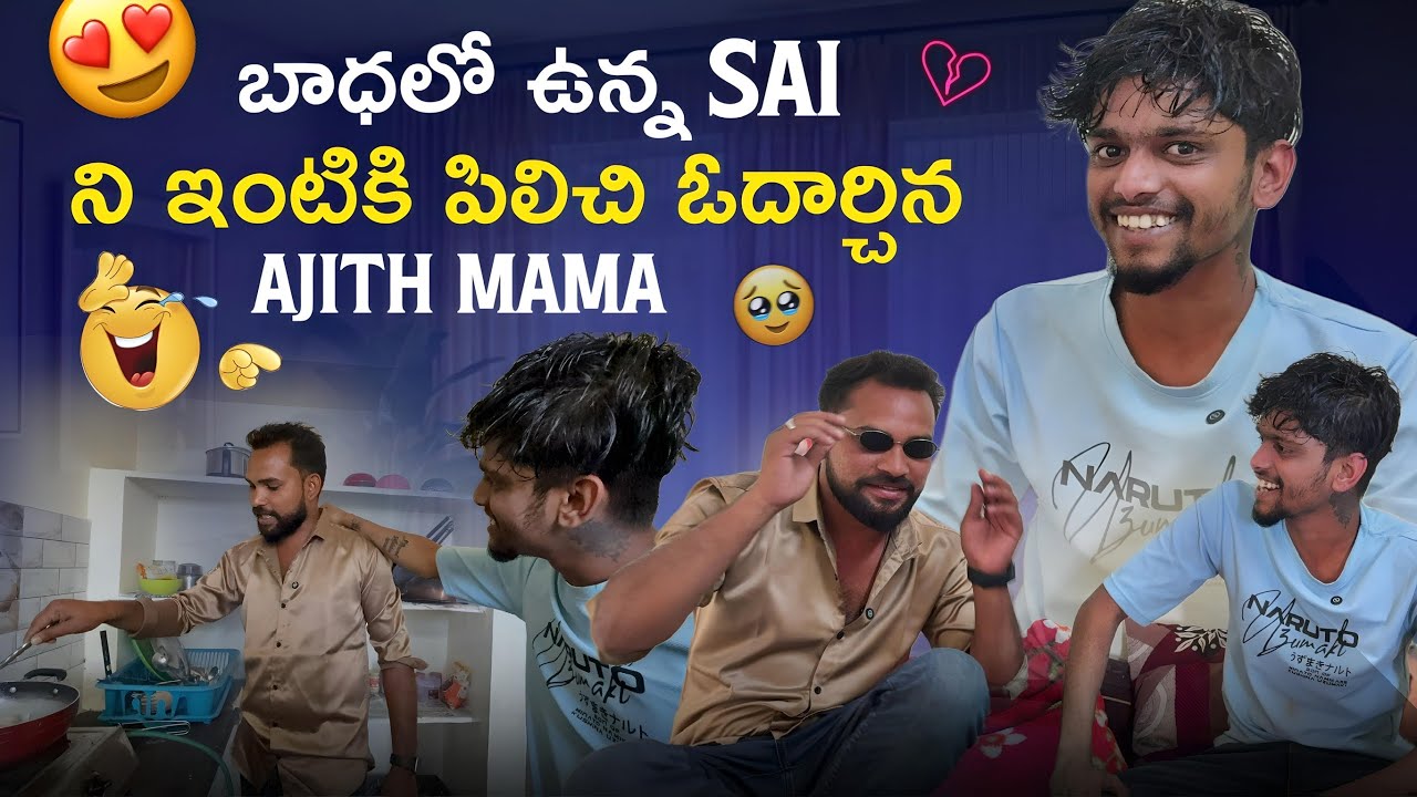 బాధలో ఉన్న sai ని ఇంటికి పిలిచి ఓదార్చిన ajith mama