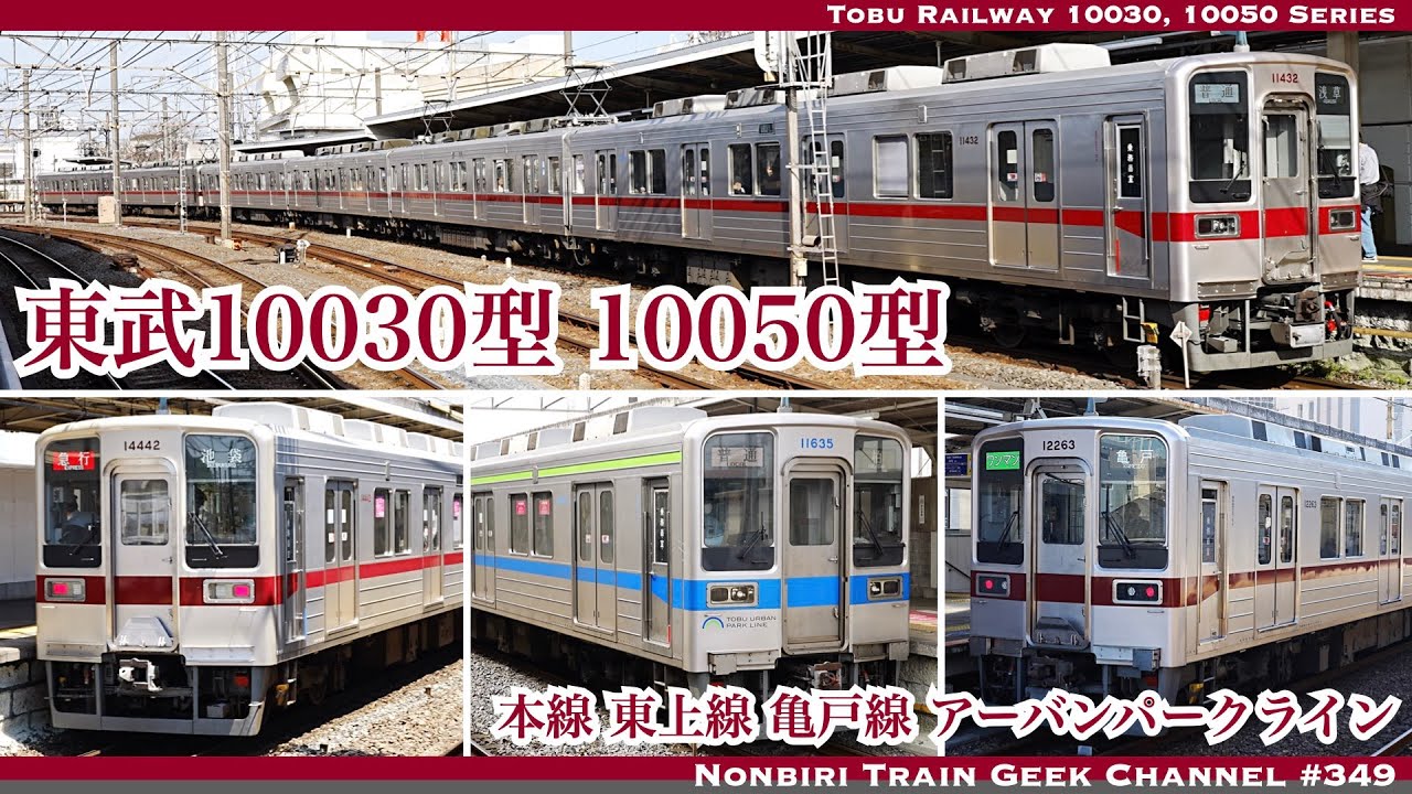 4K 60fps】東武10030型 10050型 本線 東上線 亀戸線 野田線 界磁