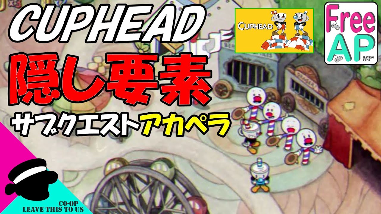 【隠し要素】アカペラ４人目は本当にいた!?『カップヘッド/CUPHEAD』【FreeAP】