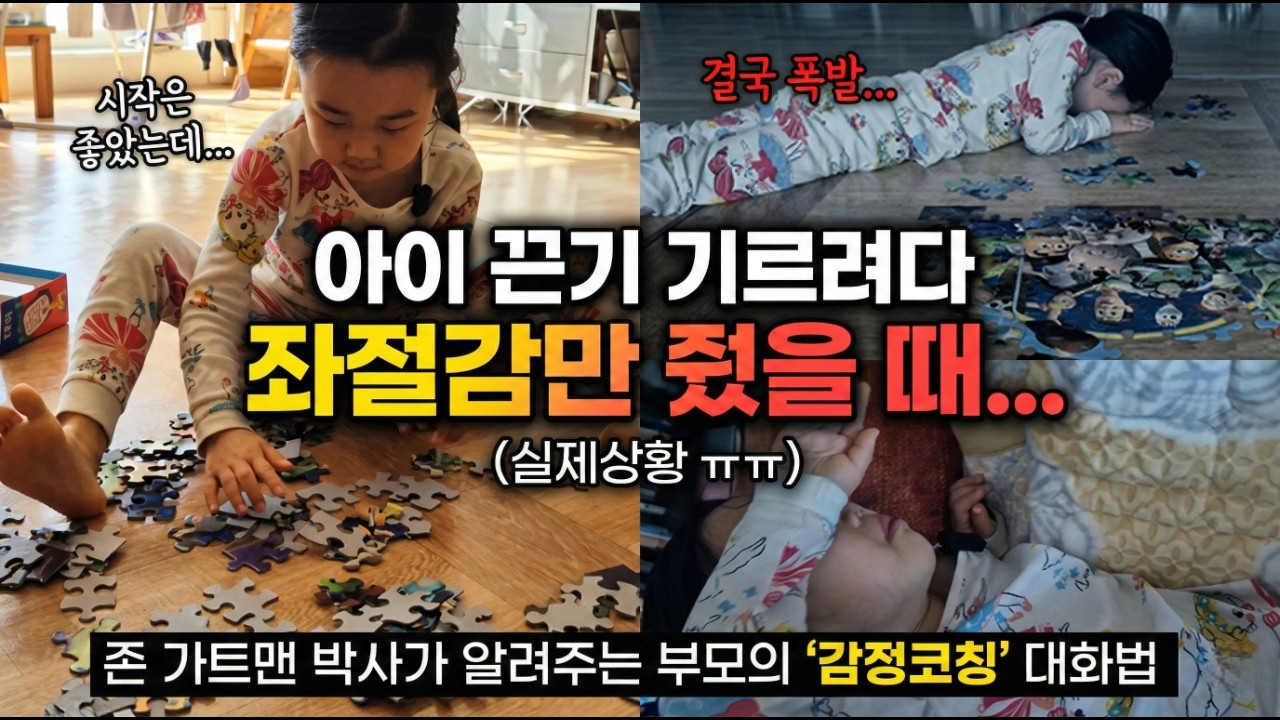 [우리아이 사회성 만들기] 영어 단어 하나보다 먼저 연습하는 '감정코칭' (노하우 강의 + 우리집 실제 대화 사례)