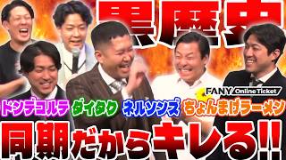 キングオブコントで同期だからこそキレる！？【渡辺銀次とネルソンズとちょんまげラーメンの同期ライブ～MCは小橋～】 ついにクラブ二瓶開店 常連客と本音トークしてみた