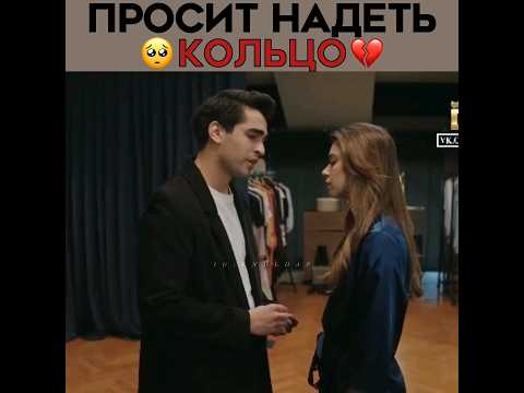 Ферит просит Сейран надеть кольцо обратно 💔 Зимородок - YALI CAPKINI | #yalıçapkını #зимородок 🫀