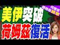 美軍解封? 5艘油輪貨輪通過 荷姆茲拚週五開通｜美伊突破 荷姆茲復活｜郭正亮.帥化民.介文汲深度剖析【何橞瑢辣晚報】精華版 @中天新聞CtiNews