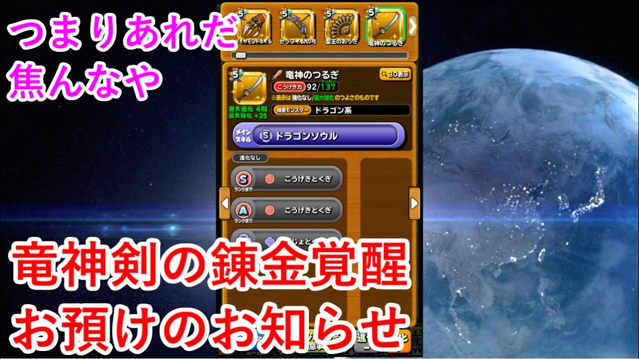 星ドラ 竜神剣の錬金覚醒お預けのお知らせ Youtube