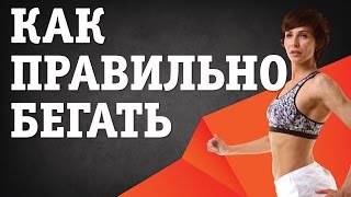 Как правильно бегать. Три совета от Ирины Турчинской как правильно бегать. #ФизическиеУпражнения Как правильно бегать. Три совета от Ирины Турчинской как правильно бегать. #ФизическиеУпражнения
